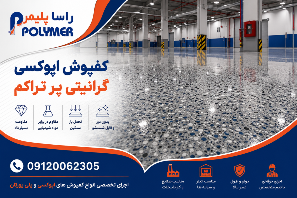کفپوش اپوکسی گرانیتی پر تراکم چیست ؟