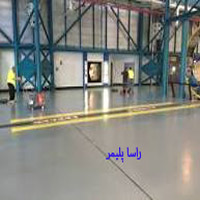 بی نظیرترین کفپوش صنعتی راسا پلیمر