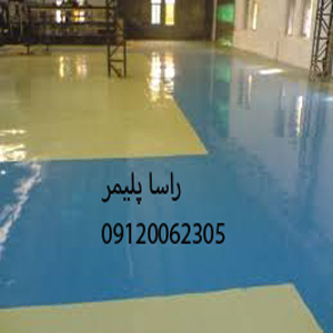 عالیترین کفپوش اپوکسی کف