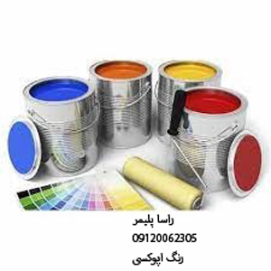 فوق العاده ترین رنگ اپوکسی عالی
