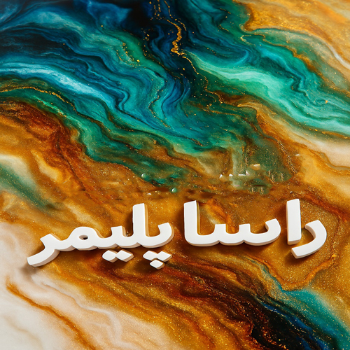 خاص ترین رنگ اپوکسی راسا پلیمر