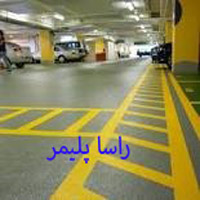 برترین کفپوش پارکینگ اپوکسی راسا پلیمر