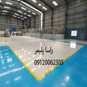 بی نظیرترین کفپوش صنعتی