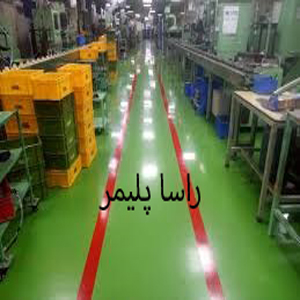 به روزترین کفپوش صنعتی راسا پلیمر