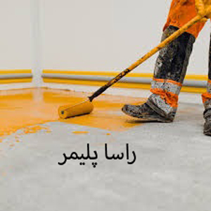 به روزترین پلی اورتان راسا پلیمر