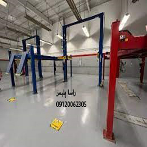 پر فروش ترین کفپوش پلی اورتان درجه 1