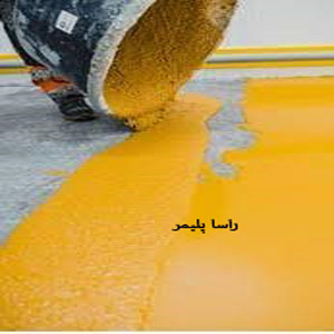 خاصترین پلی اورتان راسا پلیمر