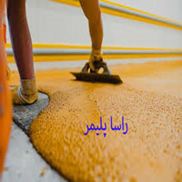 بهترین کفپوش پلی اورتان راساپلیمر