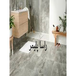 به روزترین کفپوش بهداشتی راسا پلیمر