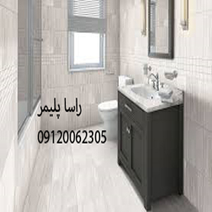 عالیترین کفپوش بهداشتی
