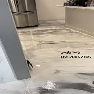 به روزترین کفپوش بهداشتی