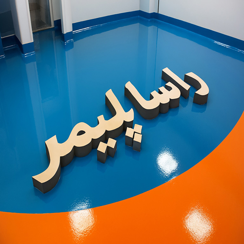 برترین کفپوش بهداشتی اپوکسی راسا پلیمر