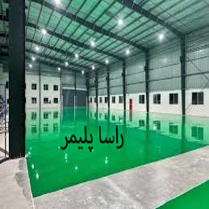 به روزترین کفپوش سوله اپوکسی راساپلیمر