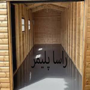 بهترین کفپوش اپوکسی سوله