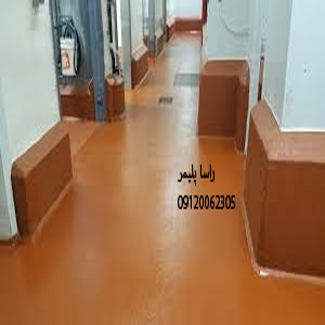 عالیترین کفپوش پلی اورتان راساپلیمر