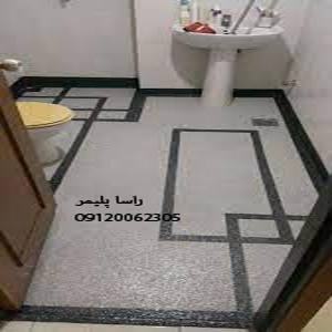 ایده آلترین کفپوش بهداشتی اپوکسی راسا پلیمر