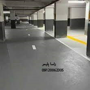 ایده آلترین کفپوش پارکینگ راسا پلیمر