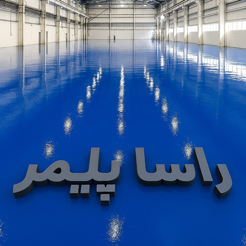 بهترین کفپوش اپوکسی سوله راسا پلیمر