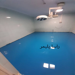 برترین کفپوش اپوکسی آنتی استاتیک راسا پلیمر
