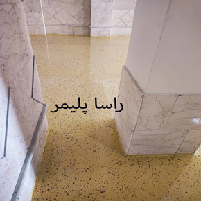 برترین کفپوش اپوکسی گرانیتی راسا پلیمر