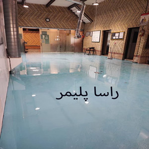پرفروش ترین کفپوش پلی اورتان صنعتی راسا پلیمر