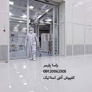 بی نظیرترین کفپوش آنتی استاتیک عالی