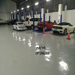 به روزترین کفپوش پارکینگ اپوکسی
