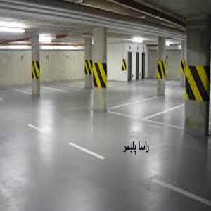 مناسبترین کفپوش پارکینگ اپوکسی راسا
