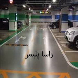 مناسیترین کفپوش پارکینگ اپوکسی راساپلیمر