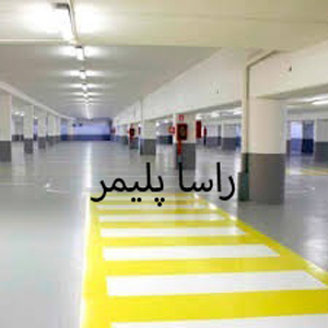 کفپوش صنعتی درجه 1