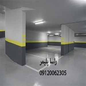 با دوام ترین کفپوش پارکینگ