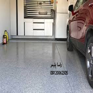 مناسبترین قیمت کفپوش پارکینگ