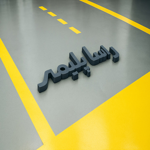 برترین کفپوش پارکینگ اپوکسی راسا پلیمر