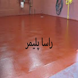 به روزترین اپوکسی کف راساپلیمر