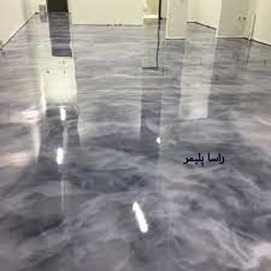 شاهکارترین اپوکسی کف دنیا راسا پلیمر