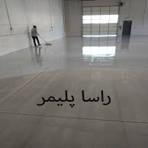 عالیترین اپوکسی راسا پلیمر