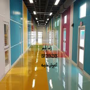 به روزترین کفپوش مدرسه عالی
