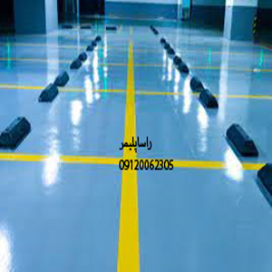 ایده آلترین کفپوش پارکینگ درجه1