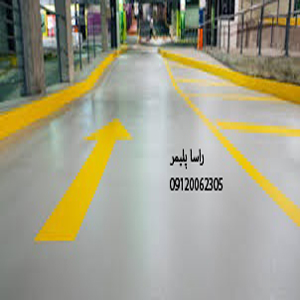کفپوش پارکینگ عالی راسا پلیمر