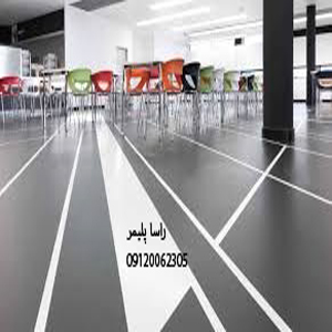 بی نظیرترین کفپوش پلی اورتان درجه 1