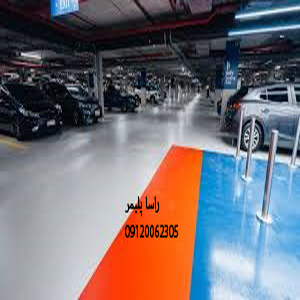 ایده آلترین کفپوش پارکینگ درجه 1 رنگی