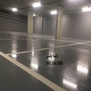 شاهکارترین کفپوش پارکینگ