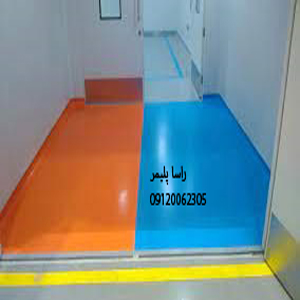 درجه یک ترین رنگ اپوکسی زیبا راسا پلیمر