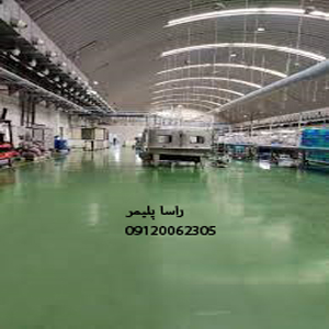 بهترین کفپوش صنعتی راسا پلیمر درجه 1