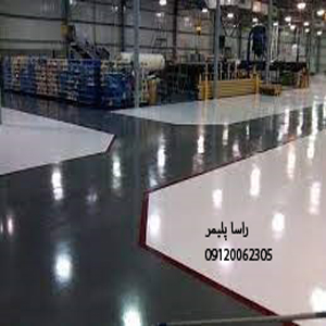 inestimable-industrail-flooring-rasa-polymer-first-p بهترین کفپوش صنعتی با دوام درجه1
