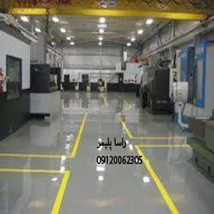خاص ترین خدمات کفپوش صنعتی اپوکسی درجه1