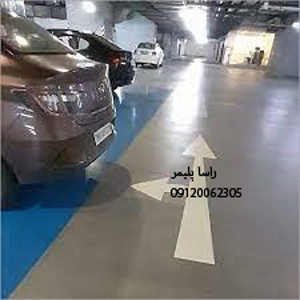 بی نظیرترین کفپوش پارکینگ 