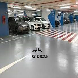 پرفروش ترین کفپوش پارکینگ اپوکسی