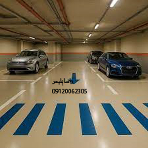 شاهکارترین کفپوش پارکینگ درجه1