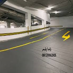 برترین خدمات اپوکسی پارکینگ با دوام